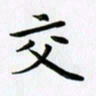 田红武交书法图片