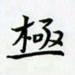 田红武极书法图片