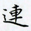 田红武连书法图片