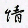 田红武情书法图片