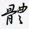 田红武体书法图片