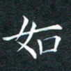 林少武如书法图片