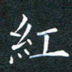 林少武红书法图片