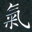 林少武气书法图片
