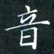 林少武音书法图片