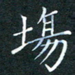 林少武场书法图片