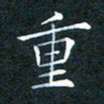 林少武重书法图片