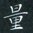 林少武量书法图片