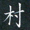 林少武村书法图片