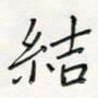 张丽娜结书法图片