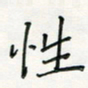 张丽娜性书法图片