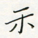 张丽娜示书法图片