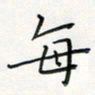 张丽娜每书法图片