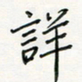 张丽娜详书法图片
