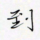 宋家胤到书法图片
