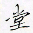 宋家胤堂书法图片