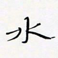 宋家胤水书法图片