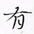 宋家胤有书法图片