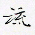宋家胤流书法图片