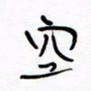 宋家胤空书法图片