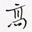 宋家胤高书法图片
