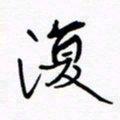 宋家胤复书法图片