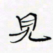 宋家胤见书法图片