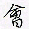 宋家胤会书法图片