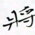 宋家胤将书法图片