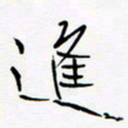 宋家胤进书法图片