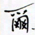宋家胤尔书法图片