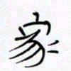 宋家胤家书法图片