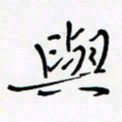 宋家胤与书法图片