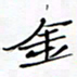 宋家胤金书法图片