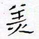 宋家胤美书法图片