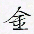 宋家胤金书法图片
