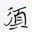 宋家胤须书法图片
