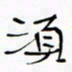宋家胤须书法图片