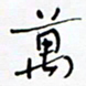 宋家胤万书法图片