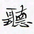 宋家胤听书法图片