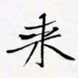 宋家胤来书法图片