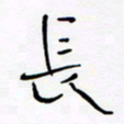 宋家胤长书法图片