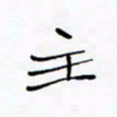 宋家胤主书法图片