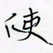 宋家胤使书法图片