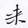 宋家胤来书法图片
