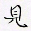 宋家胤见书法图片