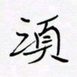 宋家胤须书法图片