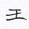 宋家胤王书法图片