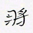 宋家胤将书法图片