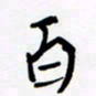 宋家胤百书法图片